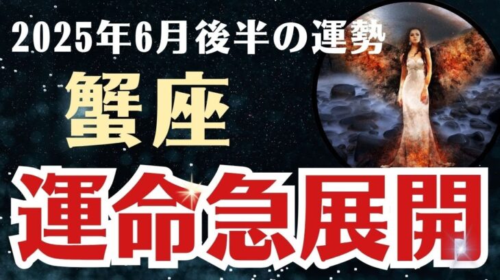 【蟹座】 2025年6月後半 かに座の運勢 「運命急展開」
