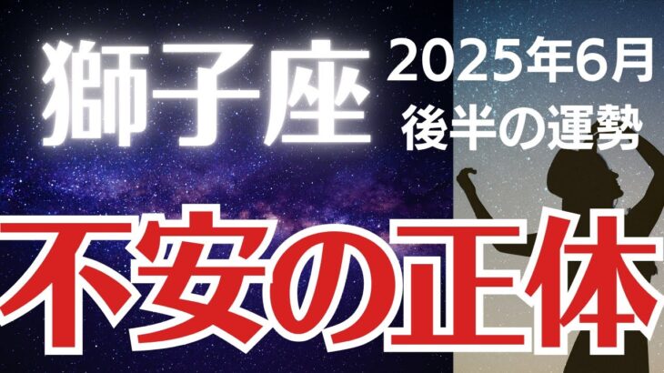 【獅子座の運勢】2025年6月後半しし座「不安の正体」