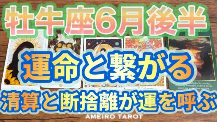 牡牛座♉️６月後半❣️運命と繋がる🕊️🌈清算と断捨離が運を呼ぶ💖【今回、いつになく早口になっています🙏😰】