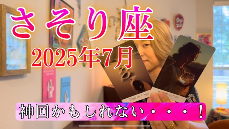【蠍座】2025年7月の運勢　神回かもしれない・・・！ドラマチックすぎるストーリーに🥹