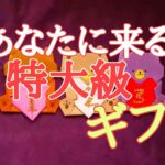 あなたに来る特大級ギフト💗タロット占い🔯全選択でカメラに激突してます⚠️