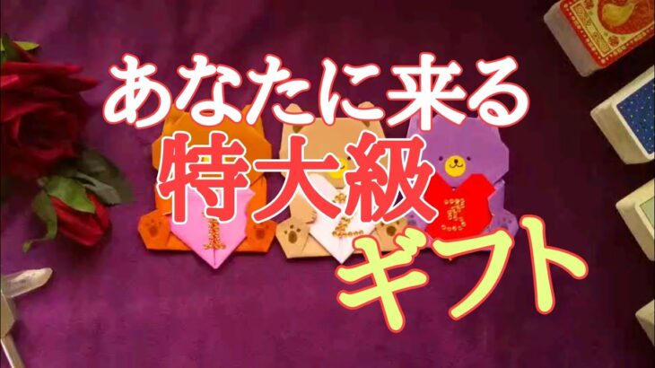 あなたに来る特大級ギフト💗タロット占い🔯全選択でカメラに激突してます⚠️