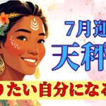 【7月の天秤座さん】天秤座さんが主役✨🌈過去を打ち破る‼️