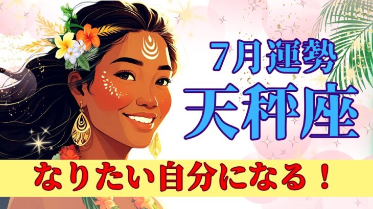 【7月の天秤座さん】天秤座さんが主役✨🌈過去を打ち破る‼️