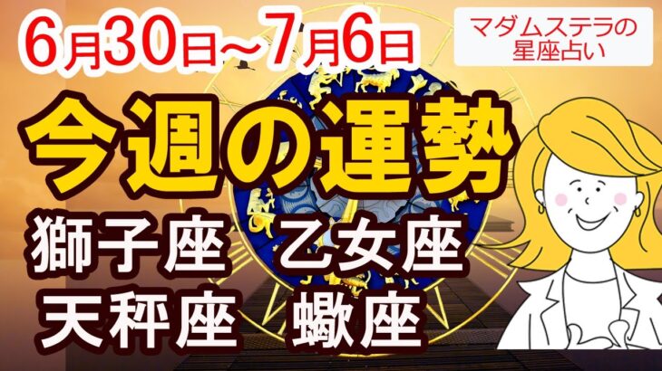 【6/30～7/6今週の運勢】獅子座・乙女座・双子座・蠍座｜気持ちが整う一週間に♪