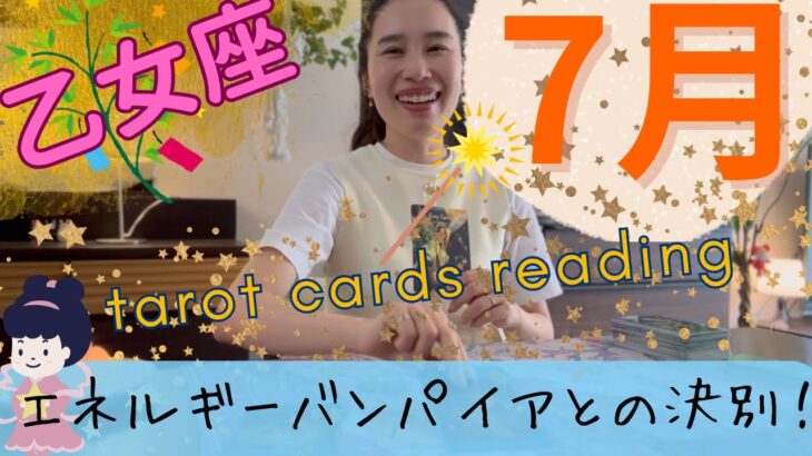 【乙女座】7月に起こること／モヤモヤ時期完全終了🙌乙女さんは、自分の成長にしか興味なし！