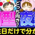【朝活・夜活】自分は朝型タイプ？夜型タイプ？【算命学占い】