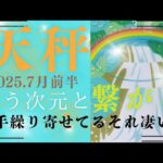 【7月前半🌈】天秤座さんの運勢⚖️違う次元と繋がる。今手繰り寄せてるそれ凄いよ‼‼