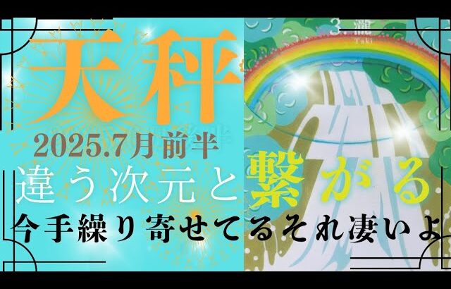 【7月前半🌈】天秤座さんの運勢⚖️違う次元と繋がる。今手繰り寄せてるそれ凄いよ‼‼
