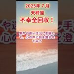 【天秤座】2025年7月てんびん座占い #天秤座 #てんびん座 #shorts