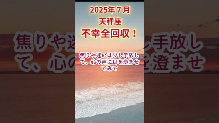 【天秤座】2025年7月てんびん座占い #天秤座 #てんびん座 #shorts