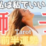 私は私でOK❗️【獅子座♌️】ブレない自分を取り戻す🔥自分軸を整え正しい道を進み出す✨7月前半のタロット占い