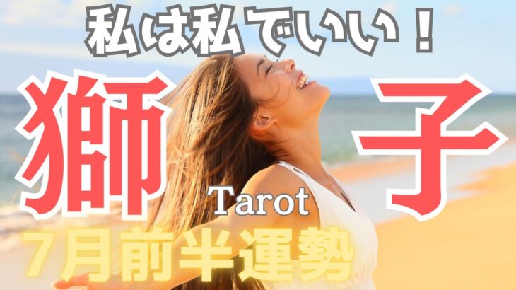 私は私でOK❗️【獅子座♌️】ブレない自分を取り戻す🔥自分軸を整え正しい道を進み出す✨7月前半のタロット占い