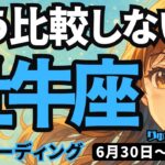 【牡牛座】♉️2025年6月30日の週♉️本当の強さで生きる。比較されたり、辛くなったりするのは、もう終わり。おうし座。タロットリーディング
