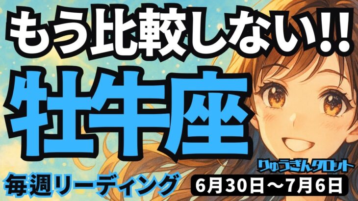 【牡牛座】♉️2025年6月30日の週♉️本当の強さで生きる。比較されたり、辛くなったりするのは、もう終わり。おうし座。タロットリーディング