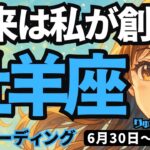 【牡羊座】♈️2025年6月30日の週♈️未来は私が創る。まわりに左右されていた事は全て終了し、新しい私が始まる時。おひつじ座、タロットリーディング