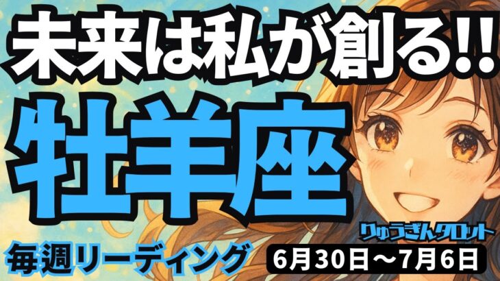 【牡羊座】♈️2025年6月30日の週♈️未来は私が創る。まわりに左右されていた事は全て終了し、新しい私が始まる時。おひつじ座、タロットリーディング