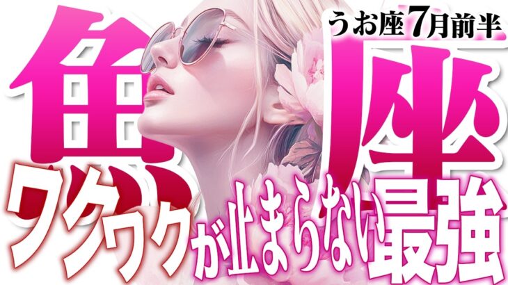 【うお座7月前半】仕事運・金運絶好調！○○で最高のチャンスを引き寄せる【癒しの眠れる占い】