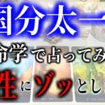 【算命学占い】国分太一さんを算命学で占ったら本性にゾッとしました…。