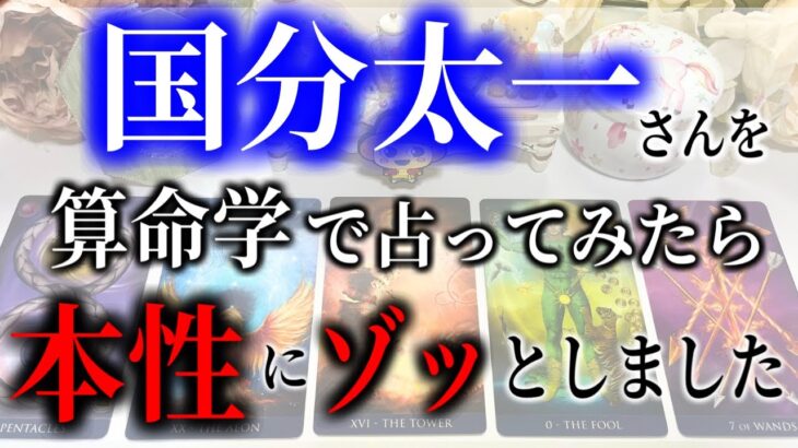 【算命学占い】国分太一さんを算命学で占ったら本性にゾッとしました…。