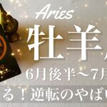 おひつじ座♈️2025年6月後半〜7月前半🌝 おひつじ座さん…呼ばれてるよ！信じられない復活、今がその時、この波待ってたんじゃない？