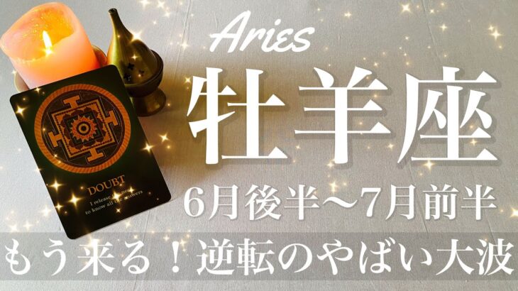 おひつじ座♈️2025年6月後半〜7月前半🌝 おひつじ座さん…呼ばれてるよ！信じられない復活、今がその時、この波待ってたんじゃない？