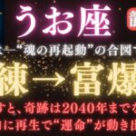 【魚座♓6月後半】⚠️8秒以内に再生で“金脈ゲート”が開く💥涙は“魂の再起動”サイン｜試練→富爆発！見逃すと次は2040年【2025年運勢】 #水瓶座  #金運  #占星術 #開運