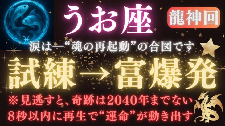 【魚座♓6月後半】⚠️8秒以内に再生で“金脈ゲート”が開く💥涙は“魂の再起動”サイン｜試練→富爆発！見逃すと次は2040年【2025年運勢】 #水瓶座  #金運  #占星術 #開運