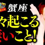 【蟹座】驚愕！超凄！神展開！最高すぎるッ！とんでもない奇跡が舞い降りる！感動のはじまり！魂レベルで上昇！驚くべき真実！人生今から花開く！唯一無二のあなた！あなたはなんだってやれる！絶対最後まで見て！！