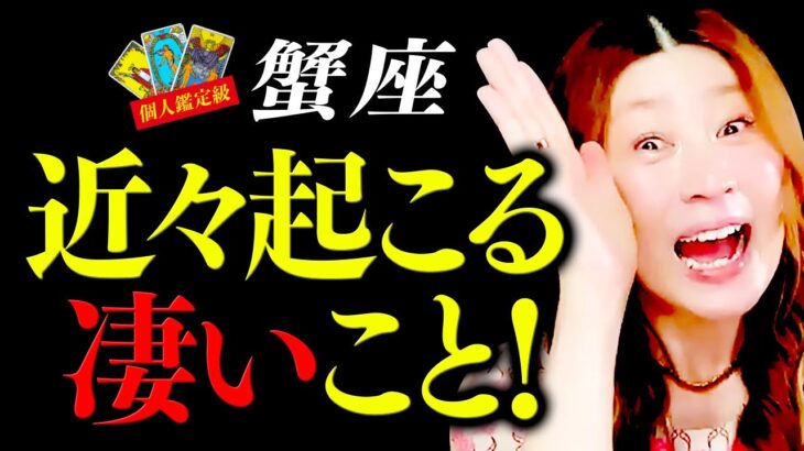 【蟹座】驚愕！超凄！神展開！最高すぎるッ！とんでもない奇跡が舞い降りる！感動のはじまり！魂レベルで上昇！驚くべき真実！人生今から花開く！唯一無二のあなた！あなたはなんだってやれる！絶対最後まで見て！！