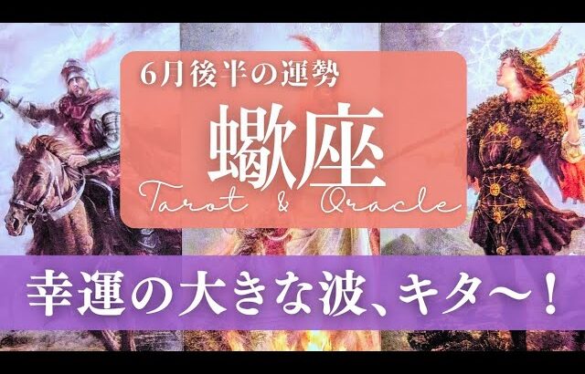 【蠍座】6月後半／マイペースでも幸運は逃げない！今しんどい方もｺｺから上がってく！😳✨🎉【運勢】【タロット】【さそり座】