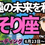 【蠍座】♏️2025年6月23日の週♏️永遠の未来を私に。子供の頃の時間で、今を生きる時。さそり座。タロットリーディング