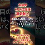 【魚座❤️】2025年6月恋愛運「魚座の恋愛運」#魚座 #うお座 #魚座の運勢