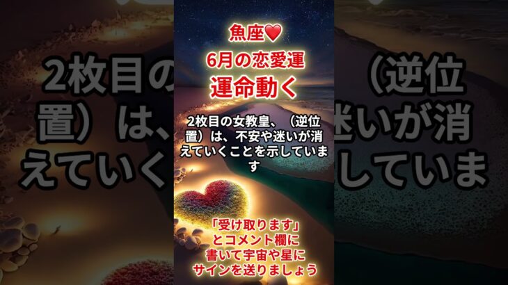 【魚座❤️】2025年6月恋愛運「魚座の恋愛運」#魚座 #うお座 #魚座の運勢