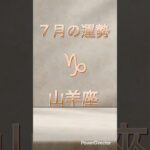 【１分で分かる】2025年7月の運勢（やぎ座）