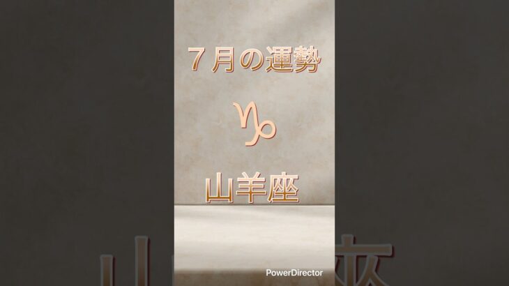 【１分で分かる】2025年7月の運勢（やぎ座）