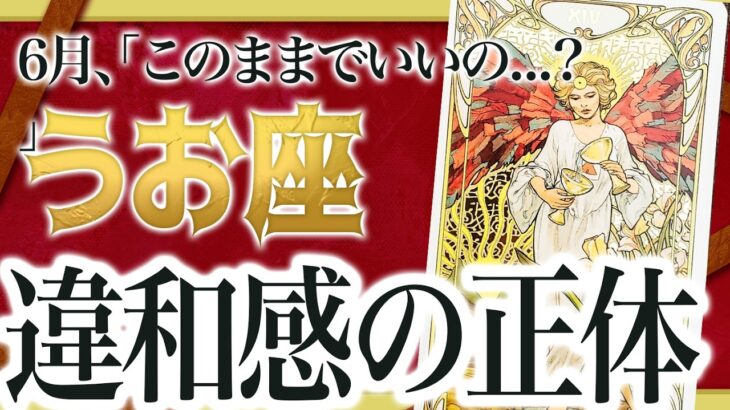 【重大サイン】えっどうするの…？魚座さん、6月“違和感の正体”がついに判明します。転機がやってくる【運勢タロット占い】