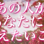 【恋愛】あの人があなたに…伝えたいこと😣✨💓💦タロットリーディング