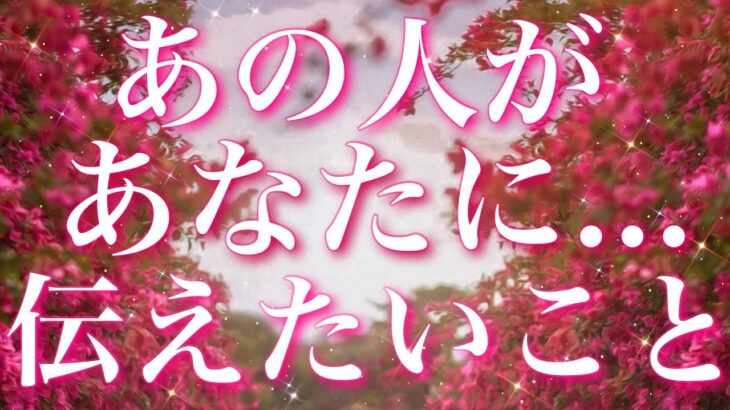 【恋愛】あの人があなたに…伝えたいこと😣✨💓💦タロットリーディング
