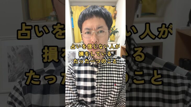 占いを信じない人が損をしているたった一つのこと #占い #算命学 #宿命