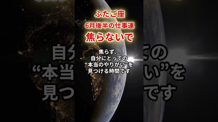 【双子座】2025年6月後半仕事運「ふたご座の運勢」#双子座 #ふたご座 #双子座の運勢