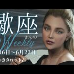 【現状に打ち勝てるしなやかさ🎉✨】蠍座さんの週間リーディング✨6月16日〜6月22日迄💐現実を受け入れて羽ばたこう!