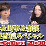 SATORI電話占い殿堂入り＆的中王2025・mukulu（ムクル）先生と司会声優占い師・草彅健太先生の占い＆時事＆雑談＆開運配信スペシャル【2025年6月18日号】