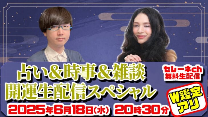 SATORI電話占い殿堂入り＆的中王2025・mukulu（ムクル）先生と司会声優占い師・草彅健太先生の占い＆時事＆雑談＆開運配信スペシャル【2025年6月18日号】