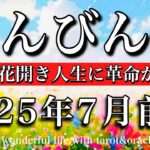 てんびん座♎︎2025年7月前半 魅力が大爆発🔥勇気が花開き人生に革命が起きる　Libra tarot reading