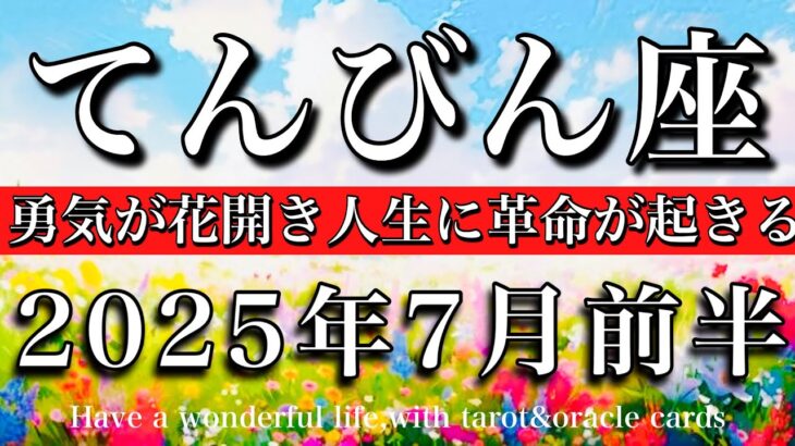 てんびん座♎︎2025年7月前半 魅力が大爆発🔥勇気が花開き人生に革命が起きる　Libra tarot reading