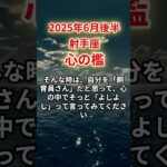 【射手座】2025年6月後半いて座「心の檻」12星座に学ぶ仏教の智慧　#いて座　#射手座　#射手座の運勢