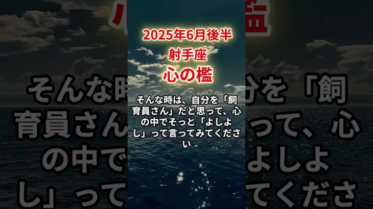 【射手座】2025年6月後半いて座「心の檻」12星座に学ぶ仏教の智慧　#いて座　#射手座　#射手座の運勢