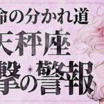 【衝撃報告】ちょっと待って、これはやばい… 天秤座さん、7月“想定外の吉報”で人生が動き出します【運勢タロット占い】