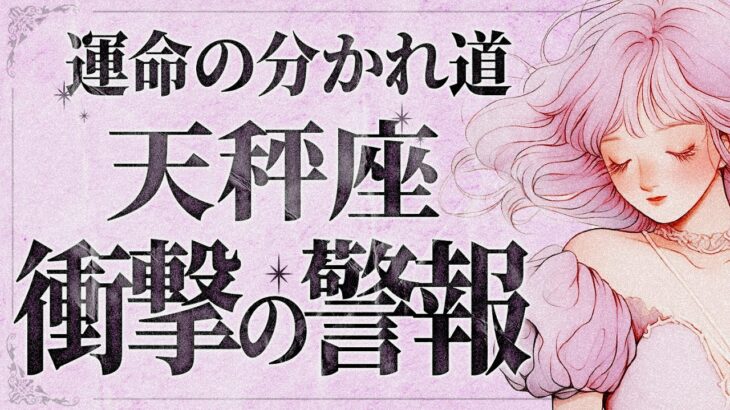 【衝撃報告】ちょっと待って、これはやばい… 天秤座さん、7月“想定外の吉報”で人生が動き出します【運勢タロット占い】